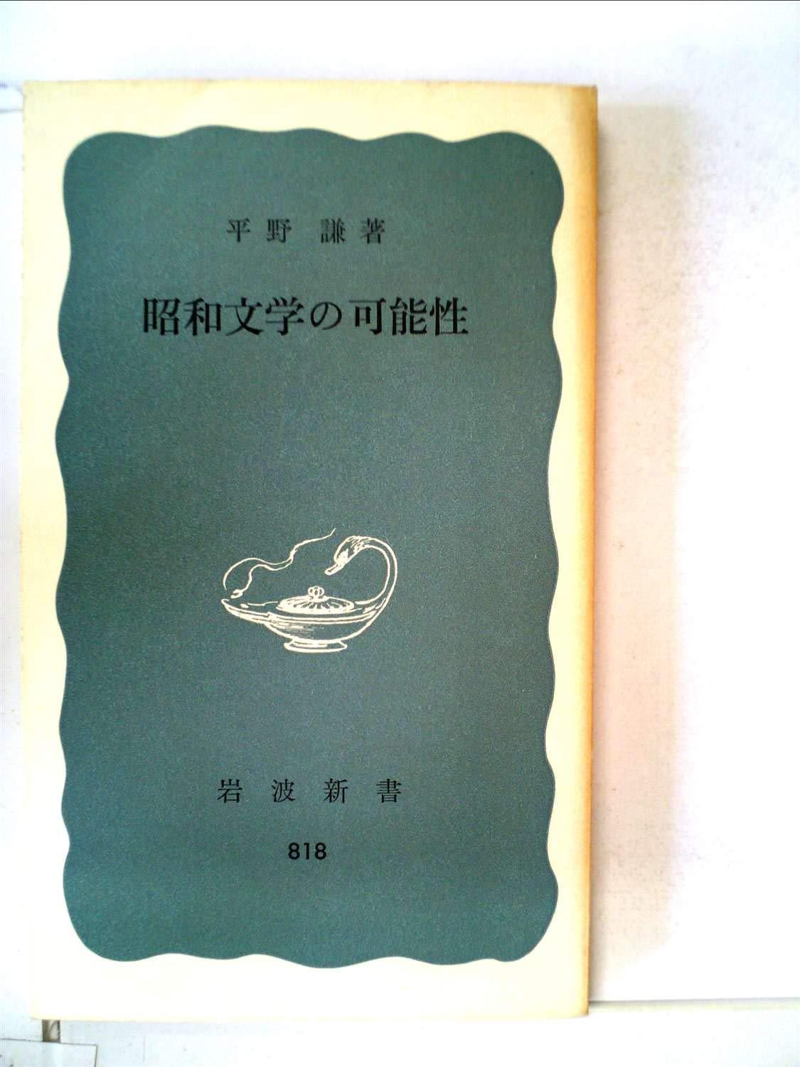 平野謙『昭和文学の可能性 (岩波新書)』 1972 