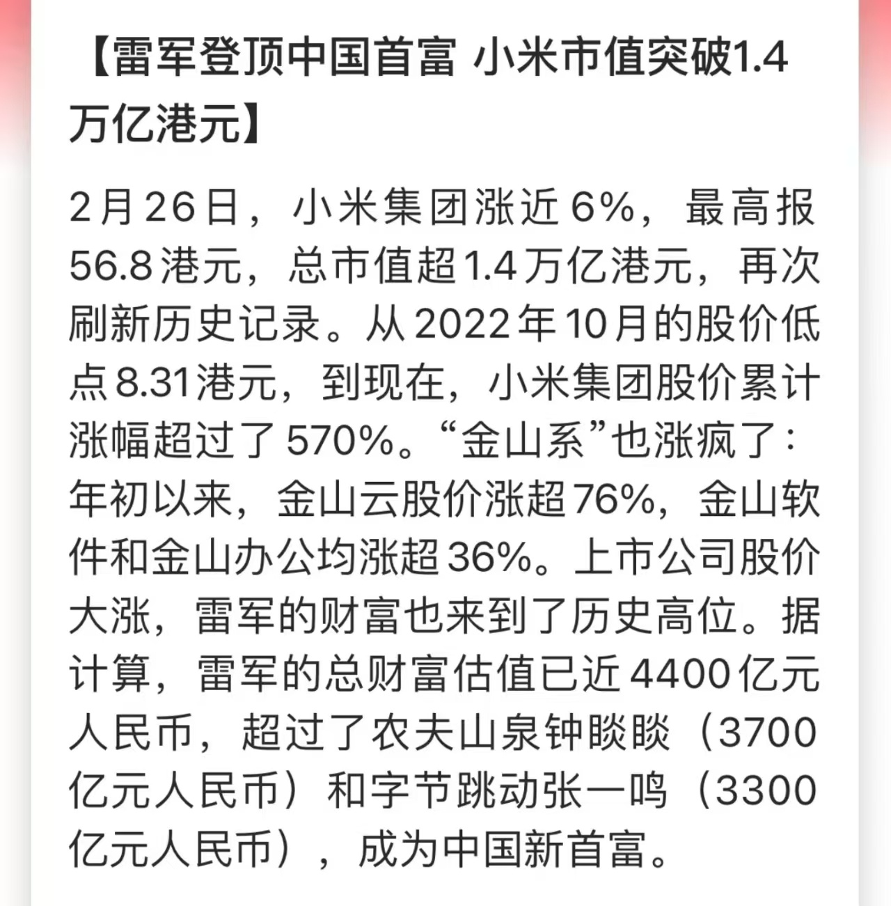 雷军身家超钟睒睒登顶中国首富 一不小心就成了中国新首富？不是说不赚钱的吗 [二哈