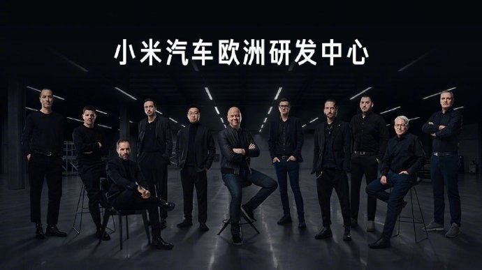 【汇聚原宝马、保时捷、兰博基尼顶尖专家，小米汽车欧洲研发中心官宣】 4 月 24
