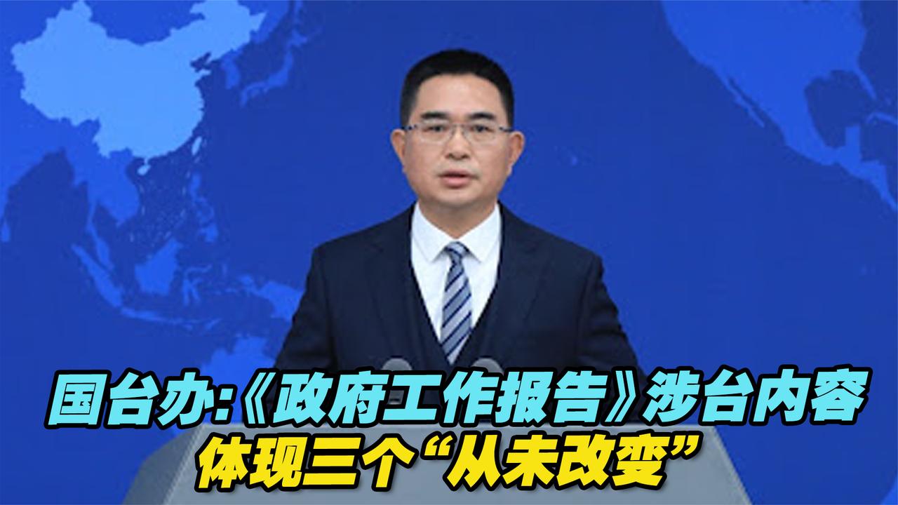 国台办：《政府工作报告》涉台内容体现三个“从未改变”