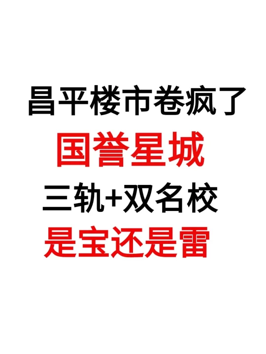 三轨➕北师大！400万三居！国誉星城户型图曝光