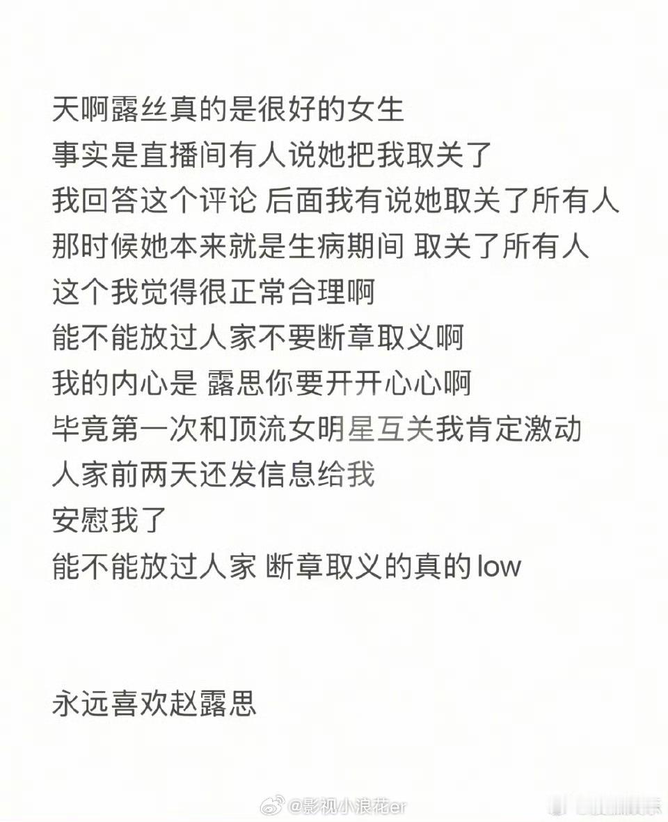 韩安冉力挺赵露思，说生病期间取关别人都很正常，还说赵露思前几天还安慰了自己。两个