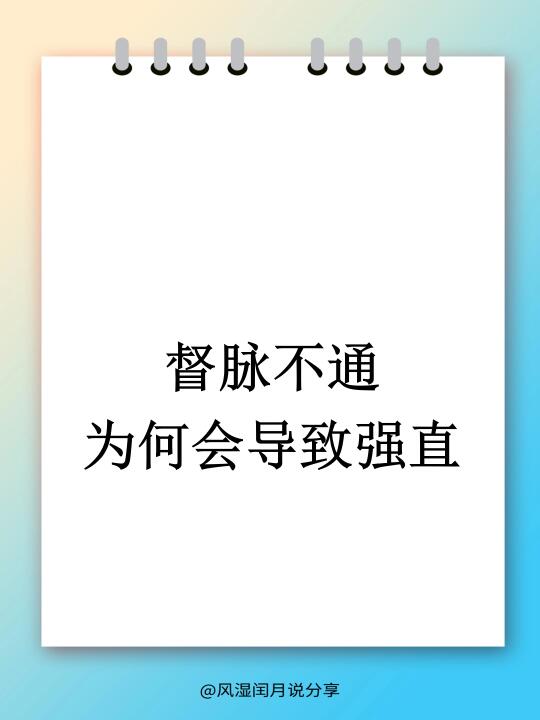 督脉不通，脊柱僵硬？中医教你如何应对