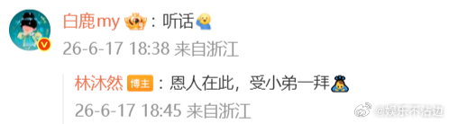 白鹿回应林沐然闭麦 剧里剧外的互动都是这么的有意思的呀，在评论区里面白鹿回应林沐