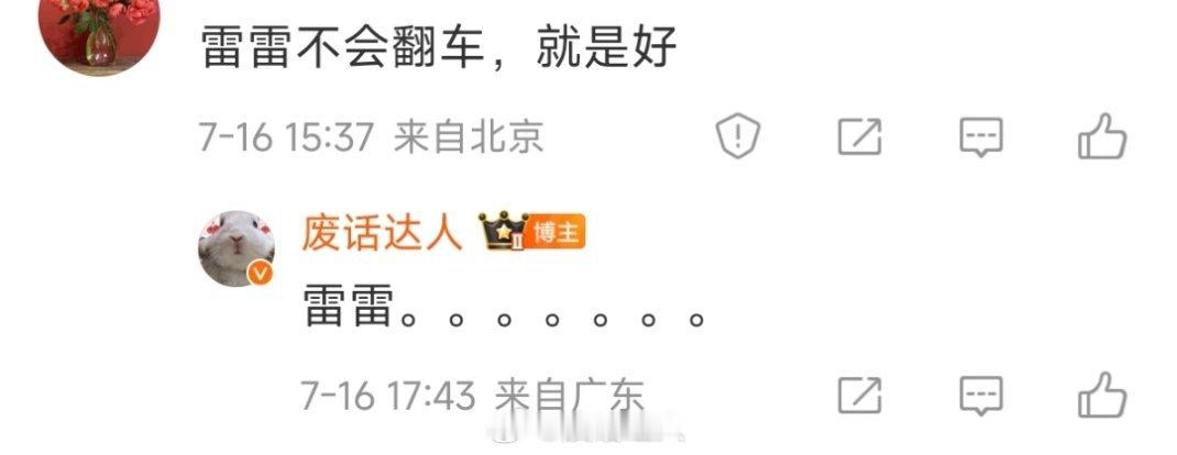 看到有人管雷军叫雷雷给我的震撼程度不亚于张颂文的肥美大鲍[黑线]能不能赔我点钱啊