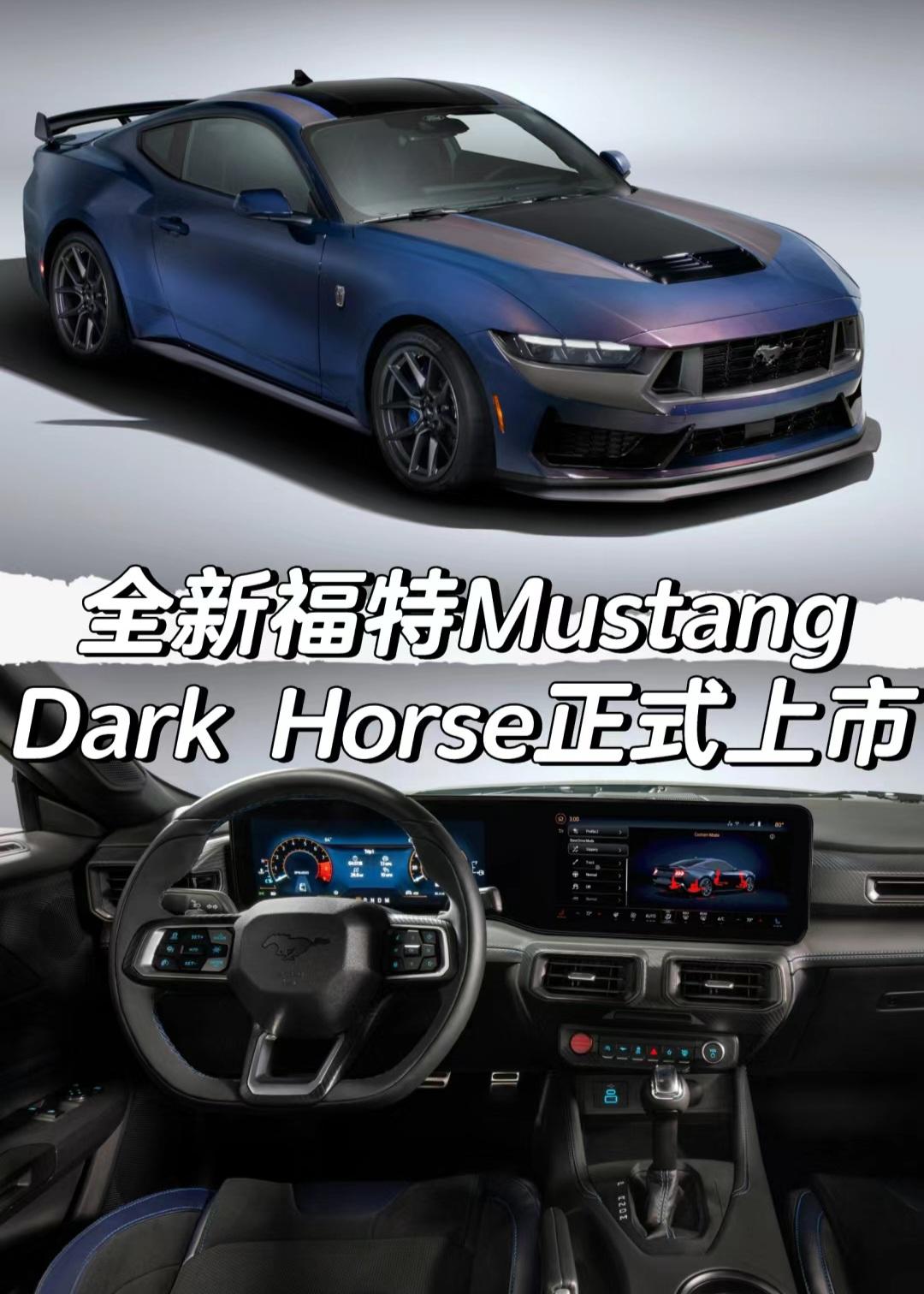 全新福特Mustang
Dark Horse正式上市
售价72.5万元
「外观」