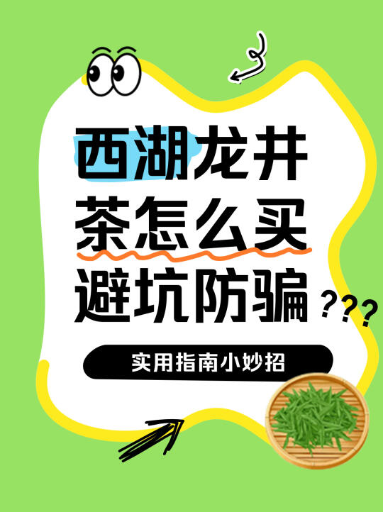 西湖龙井怎么选不踩雷？本地人私藏鉴别技巧