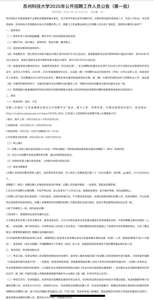 苏州科技大学25年招聘46名编内教师，可冲