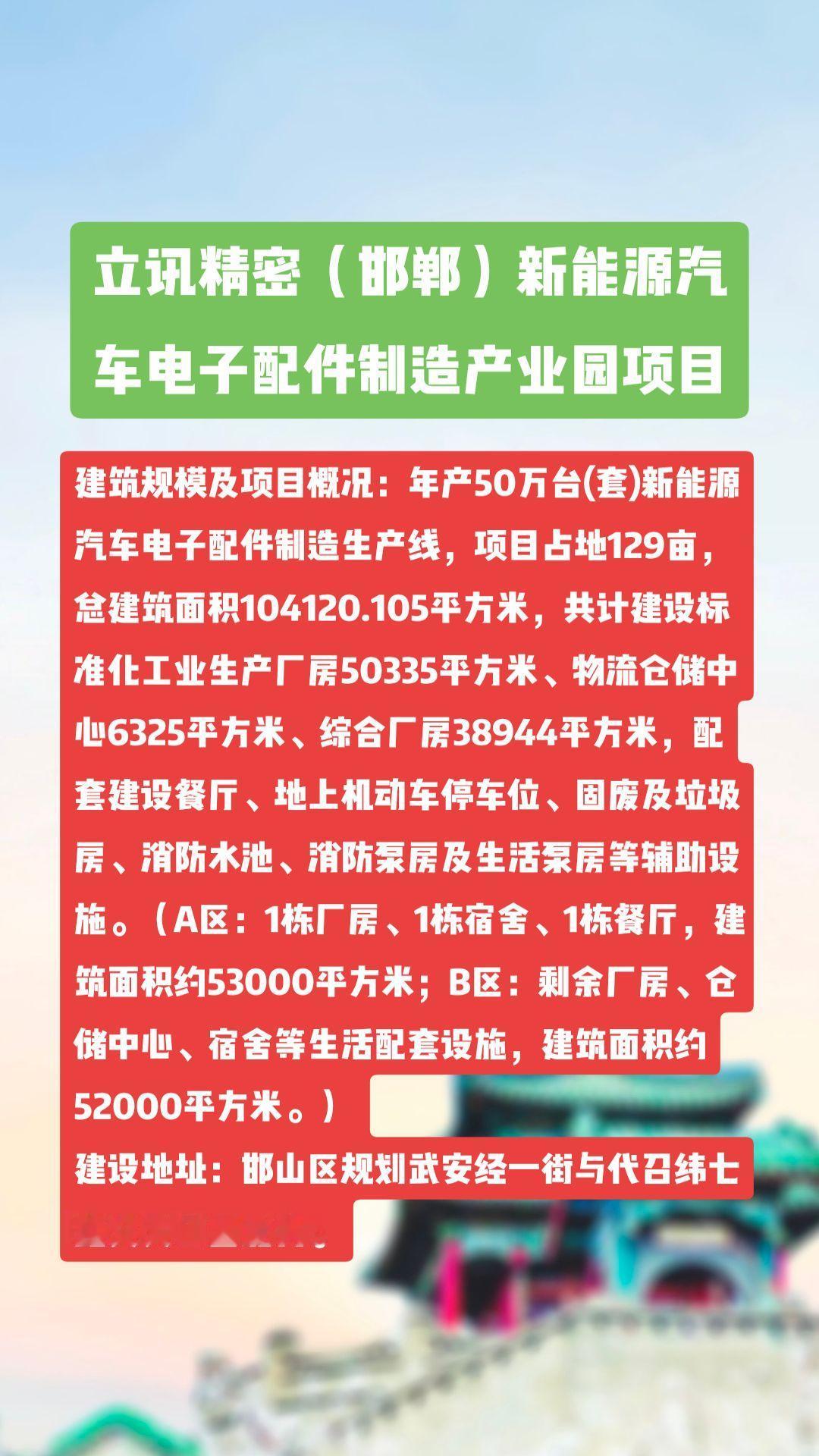 立讯精密（邯郸）新能源汽车电子配件制造产业园项目