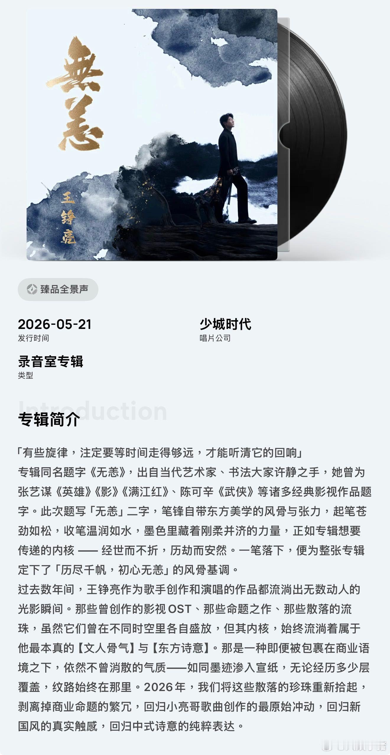 王铮亮发布国风新专辑无恙 TimeEcho巡演同步启动，新中式造型舞台，深化国风