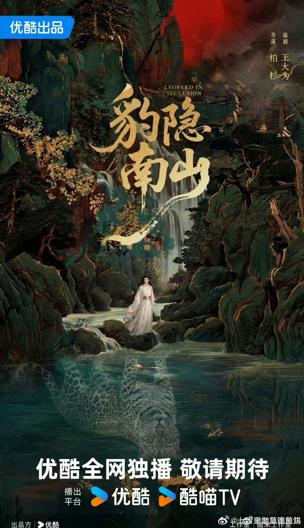👖龚俊的大男主古装探案剧《豹隐南山》班底🍉导演：柏杉编剧：王大为还有一部现偶