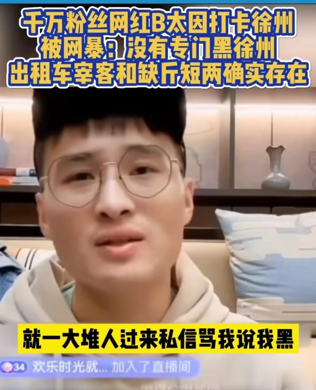 B太去一趟徐州，说出自己坐出租被反向抹零还有吃烧烤缺斤少两的事。
本以为徐州会借