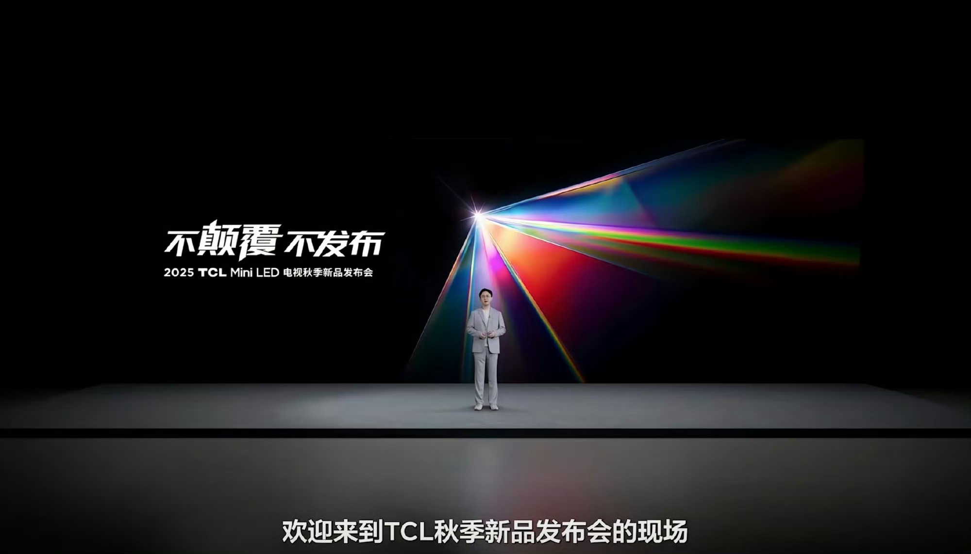 TCL秋季发布会终于来了，一上来就先晒了晒市场份额和技术家底，“出手即标杆”很秀
