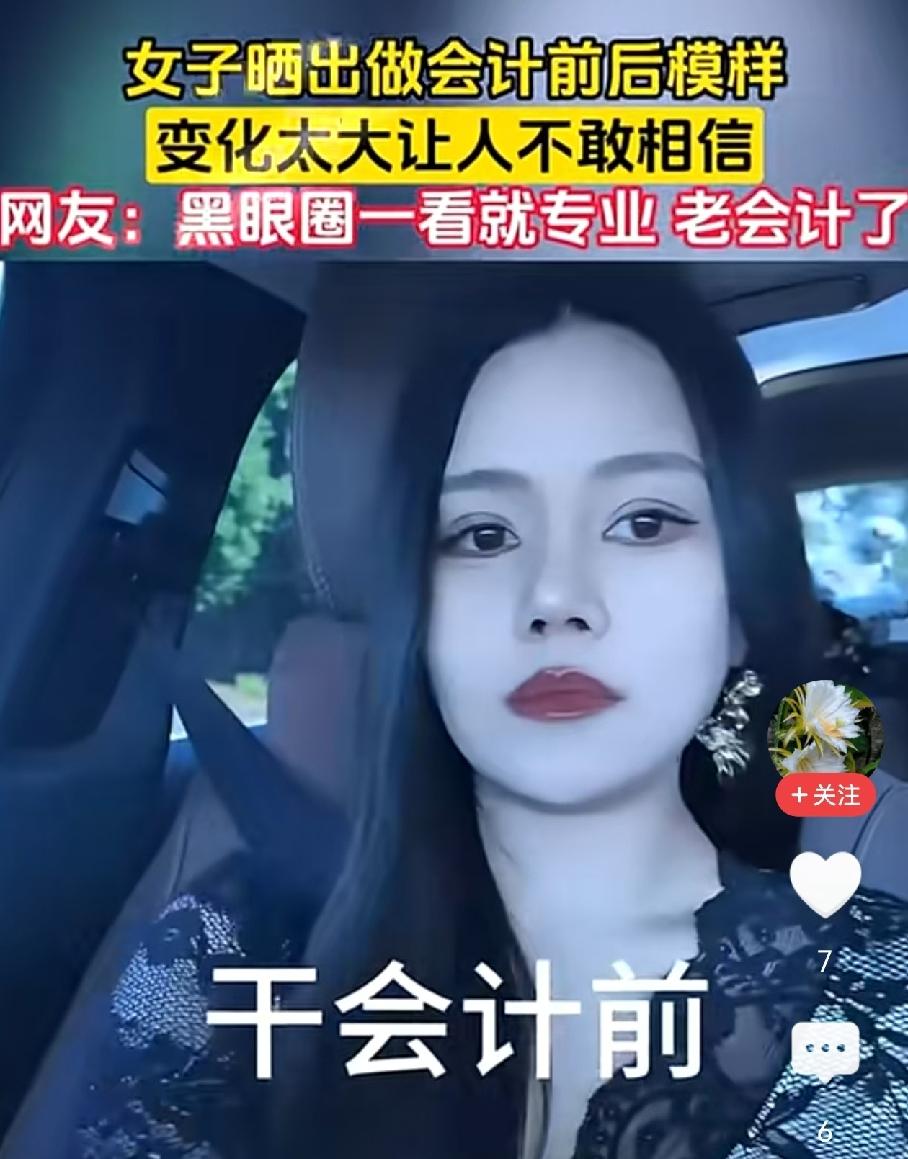 一女子晒出自己当会计前后的变化，真的太大了。
有网友说，黑眼圈一看就只要很专业了