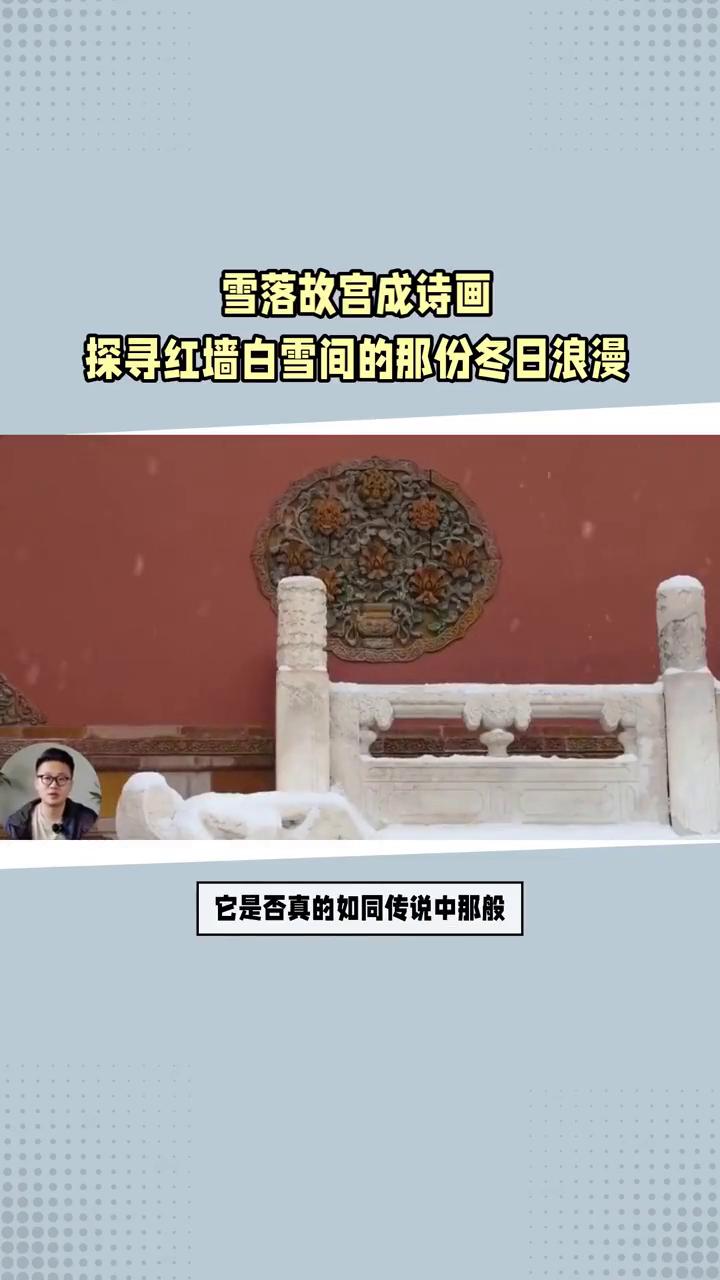 雪落故宫成诗画，探寻红墙白雪间的那份冬日浪漫。
北京初雪中的故宫究竟美到了何种程