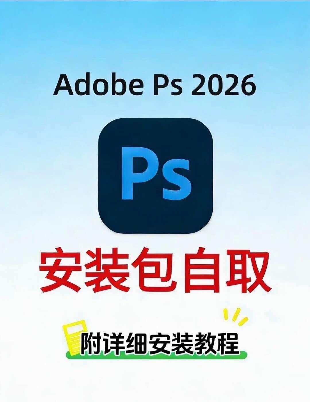 ps安装包，大学生开学自取
ps安装包免费分享、ps安装包2017-2026
P