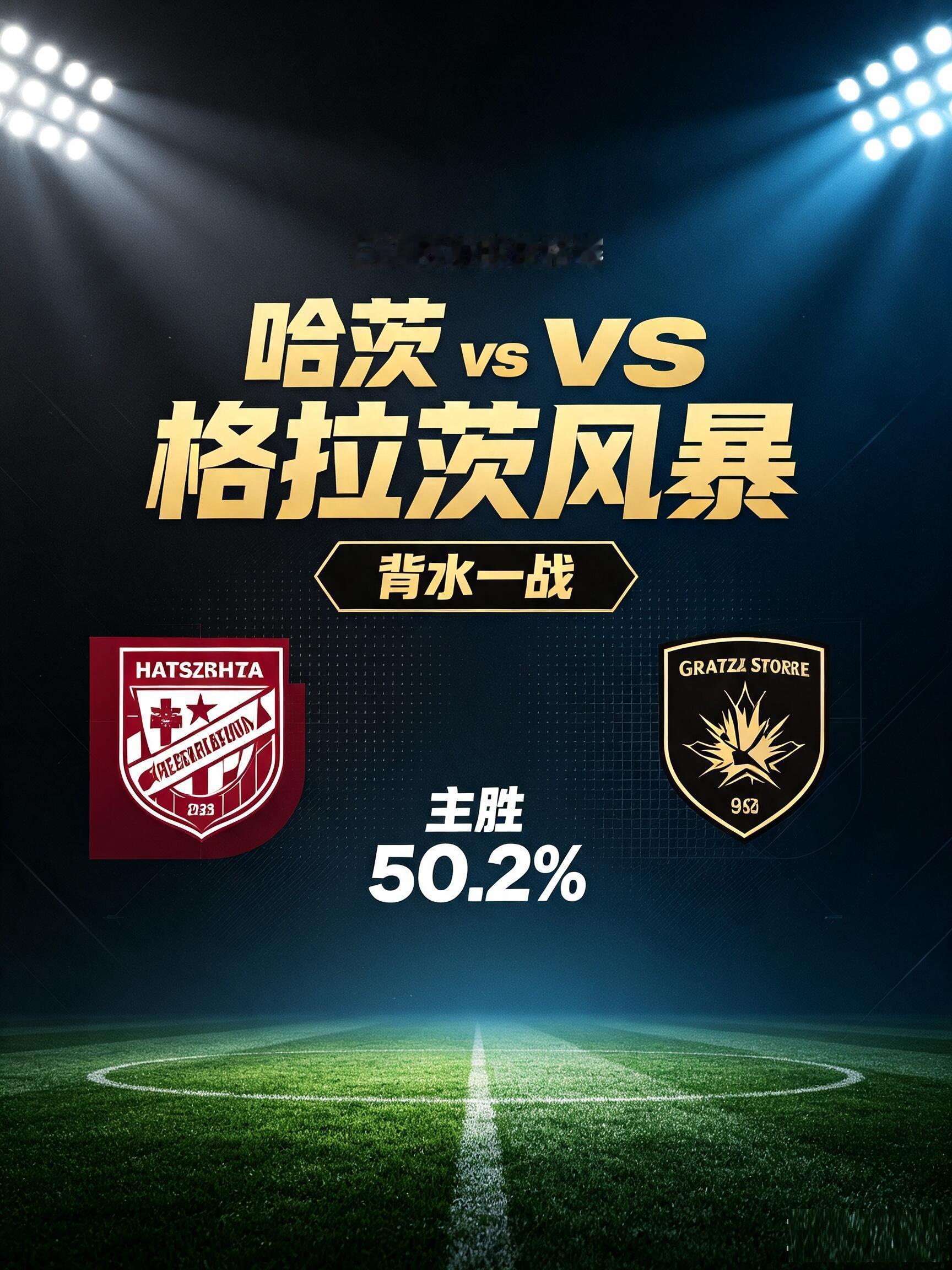 竞彩足球欧冠 欧冠资格赛前瞻来了｜哈茨vs格拉风暴 这是一场几乎没有翻盘希望的较