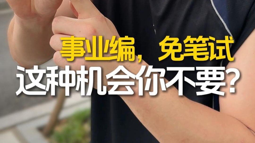 不少人刷到人才引进免笔试事业编，眼睛一亮：不用参加千军万马的统考，直接面试就能上