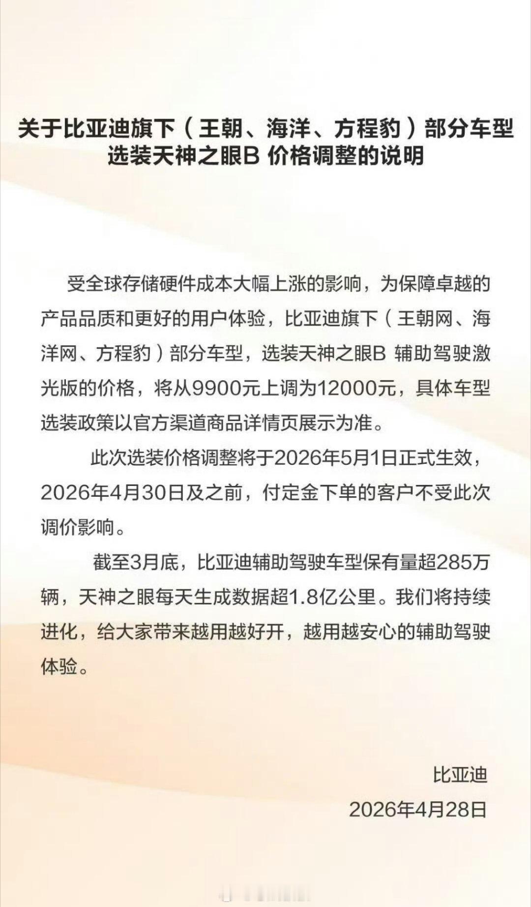 比亚迪宣布涨价没想到比亚迪涨价上了热搜，但最近材料涨价是有点猛的。因为选装天神B