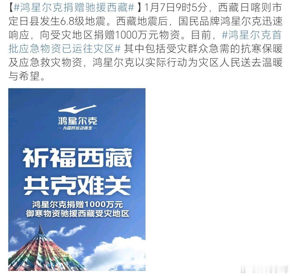 鸿星尔克捐赠驰援西藏 作为一个国货品牌，能够在关键时刻迅速行动，体现了企业的责任