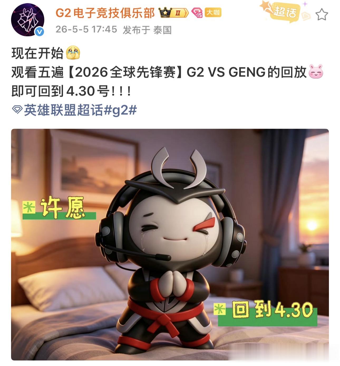 G2整活：现在开始看五遍先锋赛G2对战GEN就能回到4月30号