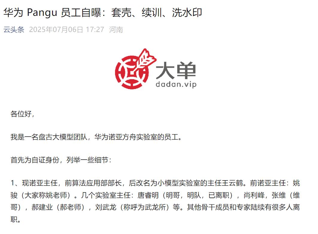华为盘古大模型员工实名控诉：华为套壳千问、洗水印、功劳被夺，真正研发者黯然离场。