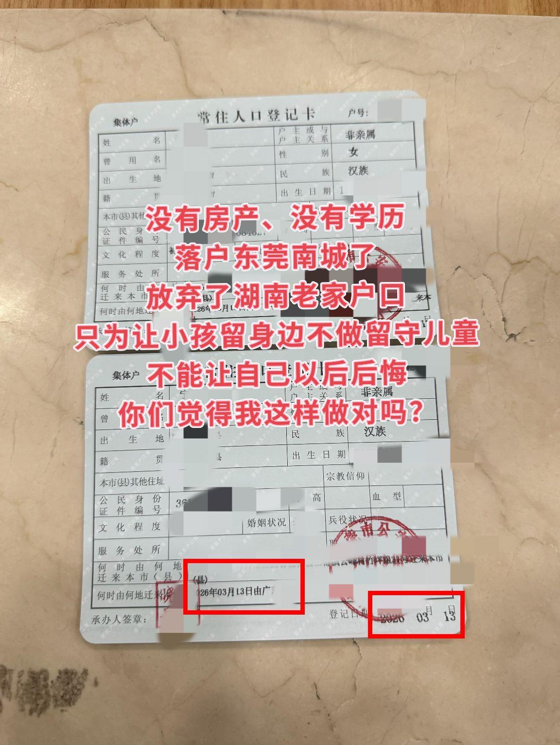 为了让小孩留自己身边，迁户口过来值得吗？没有房产、没有学历，
落户东莞南城了。