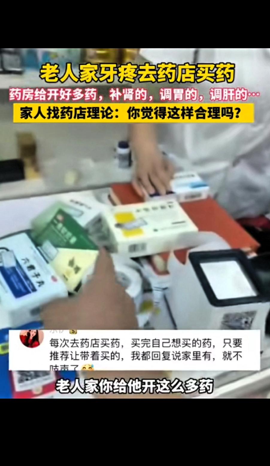 老人牙疼去药店买药，药房店员给老人开了好多药，有补肾的、调胃的、调肝的……
家属