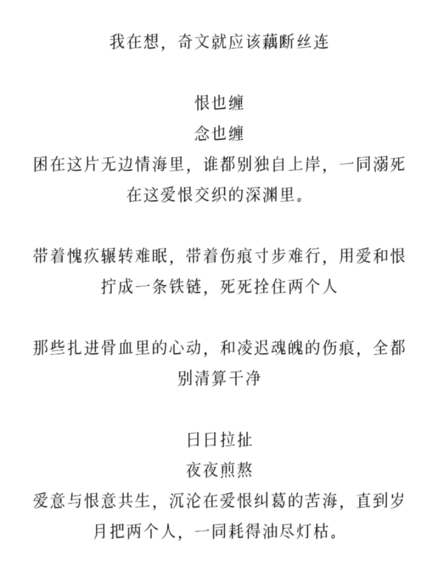 我在想，奇文就应该藕断丝连恨也缠念也缠困在这片无边情海里，谁都别独自上岸，一同溺