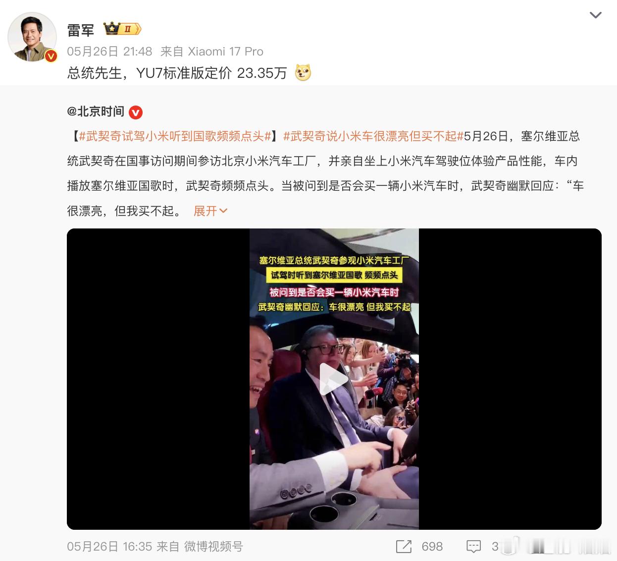 雷军回应武契奇说小米车漂亮但买不起 5月26日，塞尔维亚总统武契奇参访小米北京工