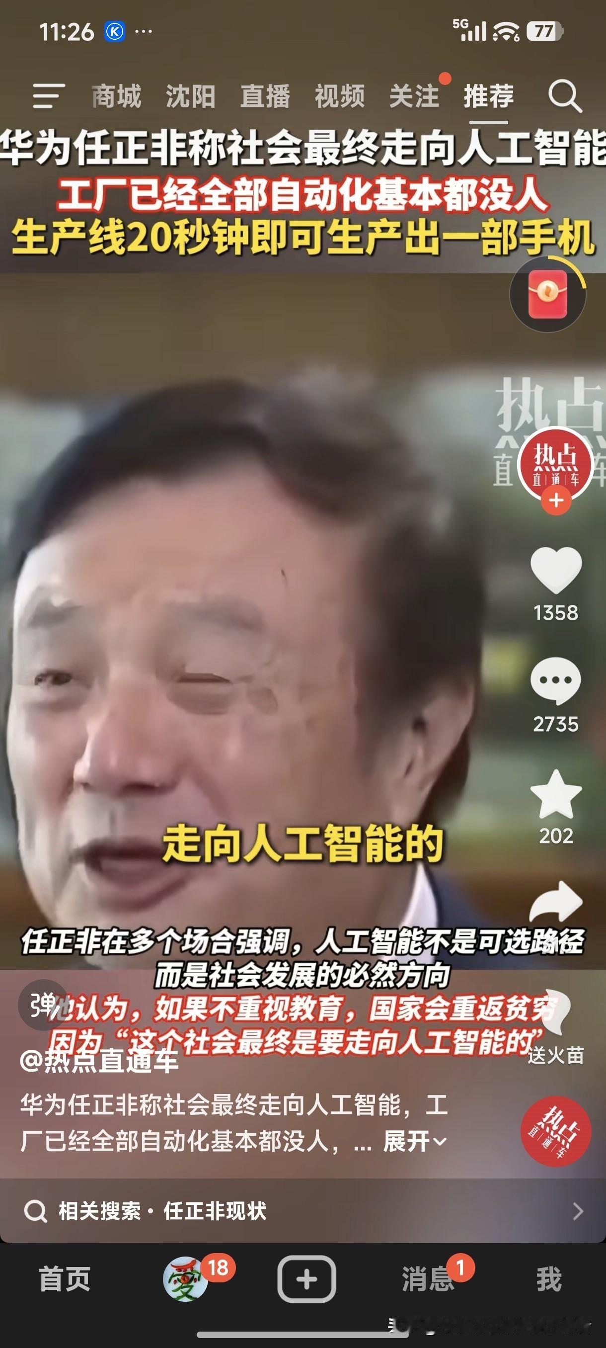 华为任正非称社会最终走向人工智能，华为工厂已经全部自动化基本都没人，生产线20秒