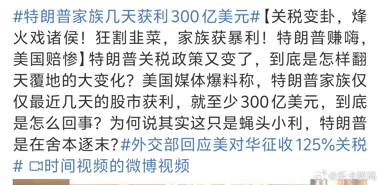 特朗普家族几天获利300亿美元毕竟川普是商人无利不起早[吃瓜] ​​​