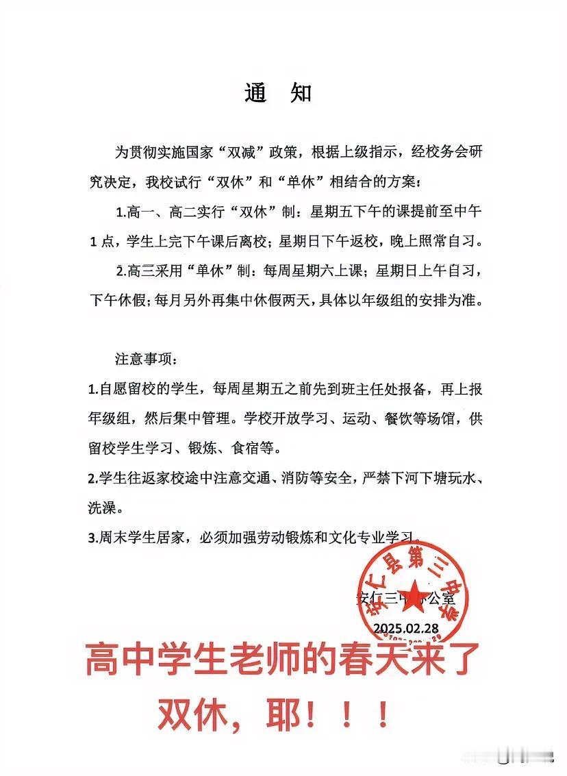 高中学生和老师的春天来了，学校正式发布通知实行“双休”和“单休”相结合的方案。