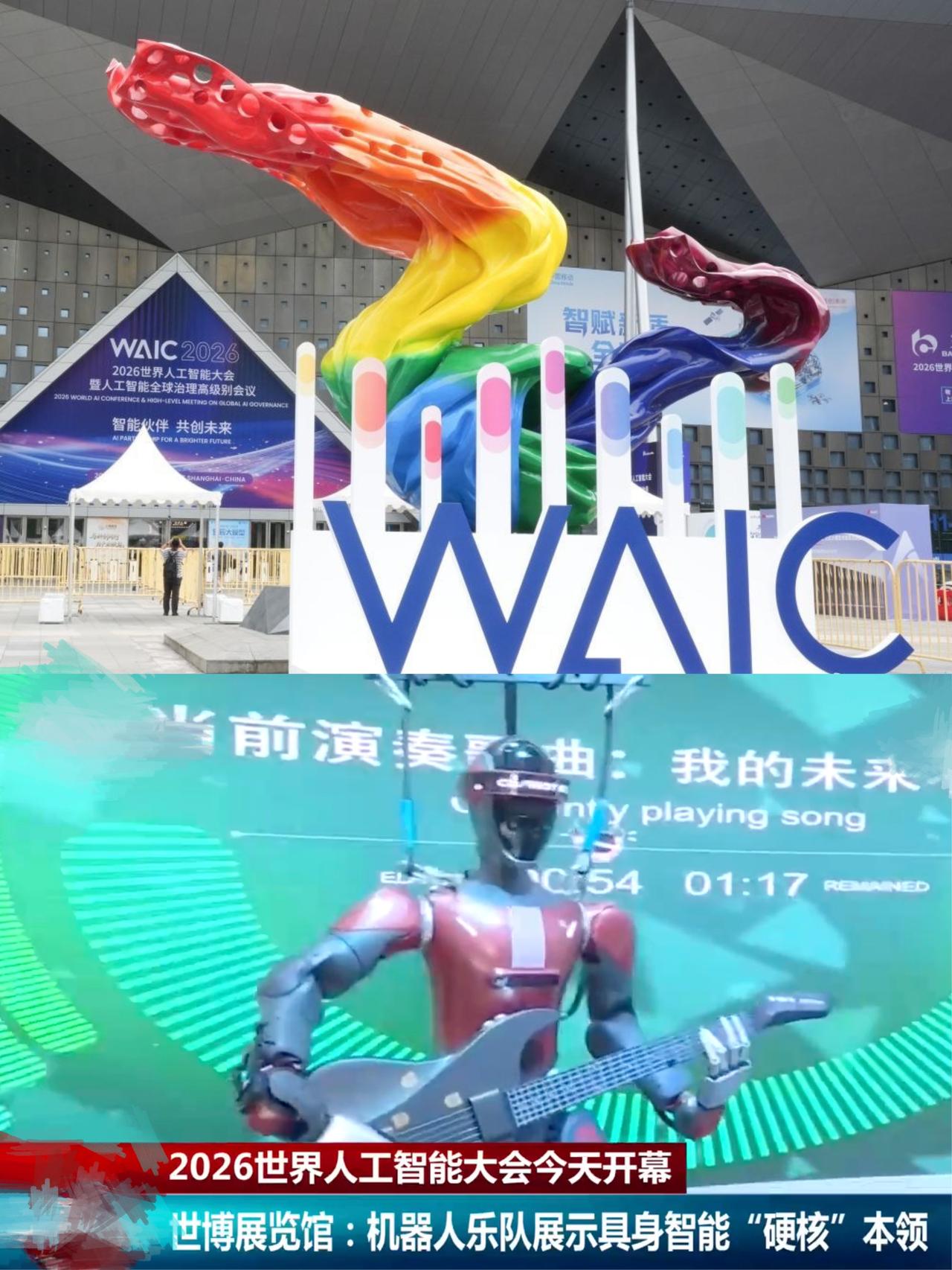 哇哇哇！WAIC 2026的机器人真的莎疯了😭

今天WAIC 2026在上海