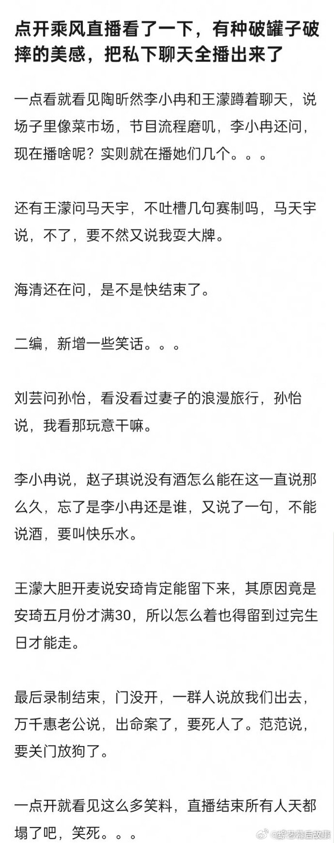 昨晚浪姐直播这么多乐子 姐姐们自带笑点，随便一段都超有梗。乘风2026