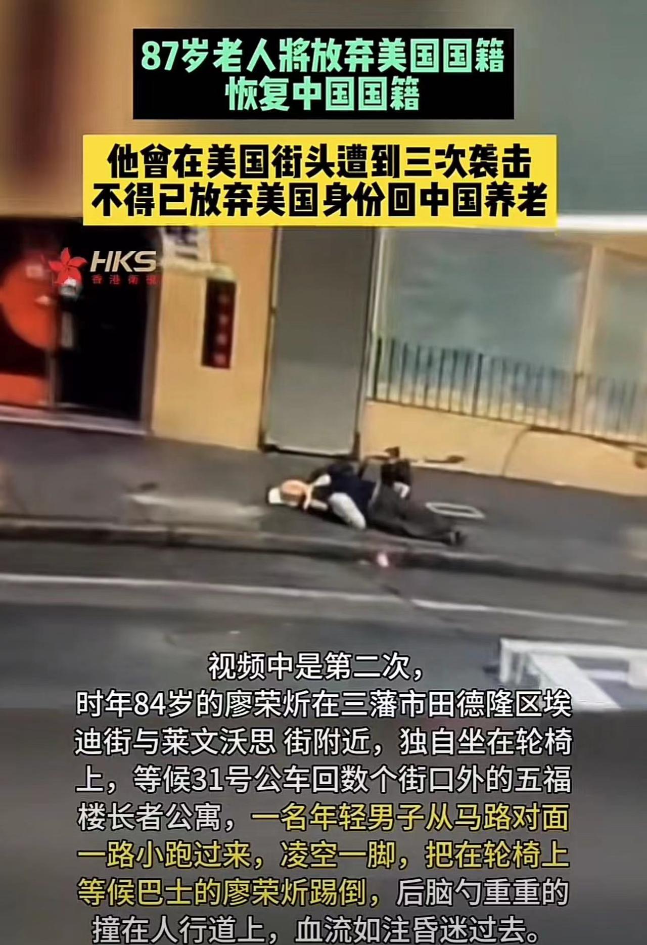 87岁老人在美连续三次遇袭后，不得已回到中国养老
1月31日，媒体们报道了廖荣炘