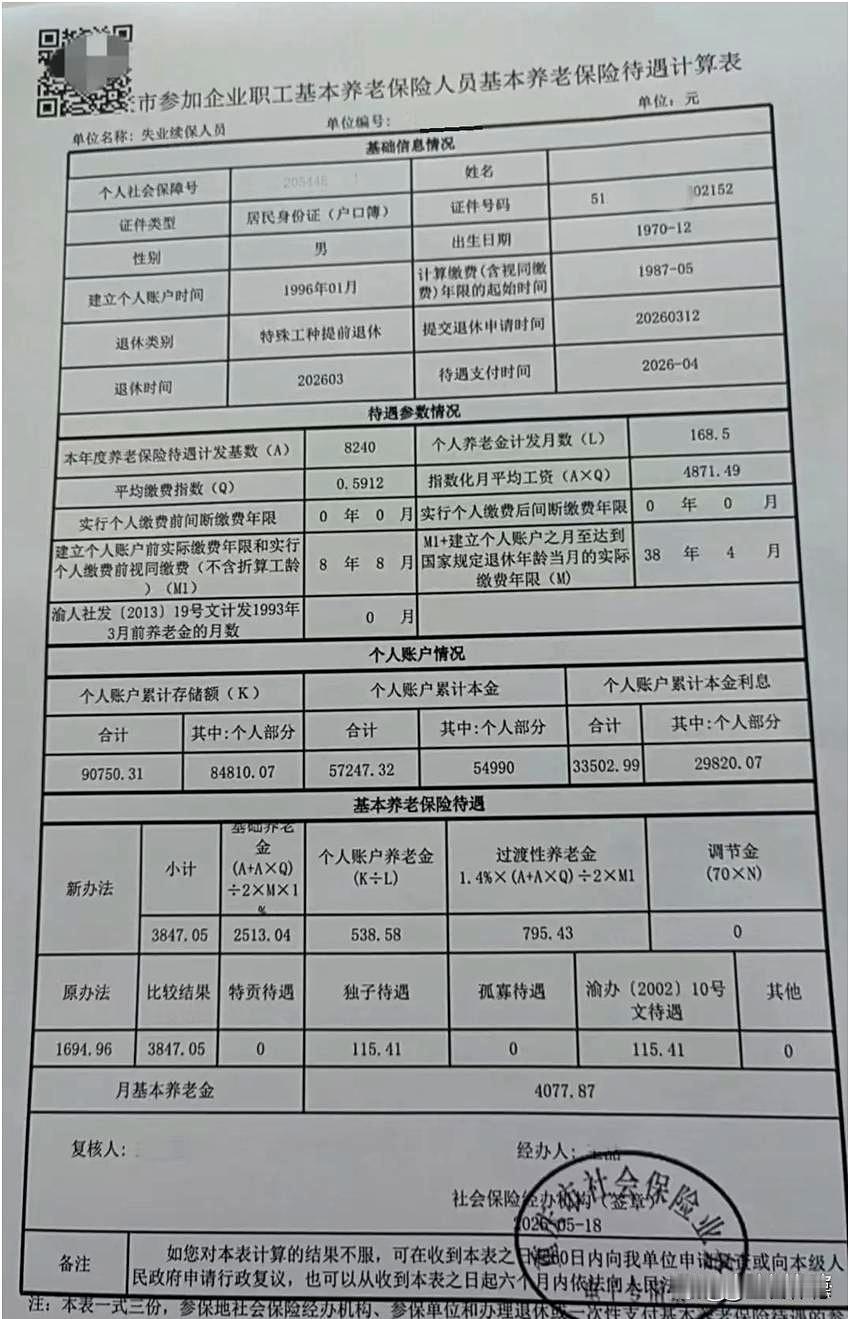 看到您这份核定表，每月4077.87元的基本养老金，确实比您预想的要高。这背后不