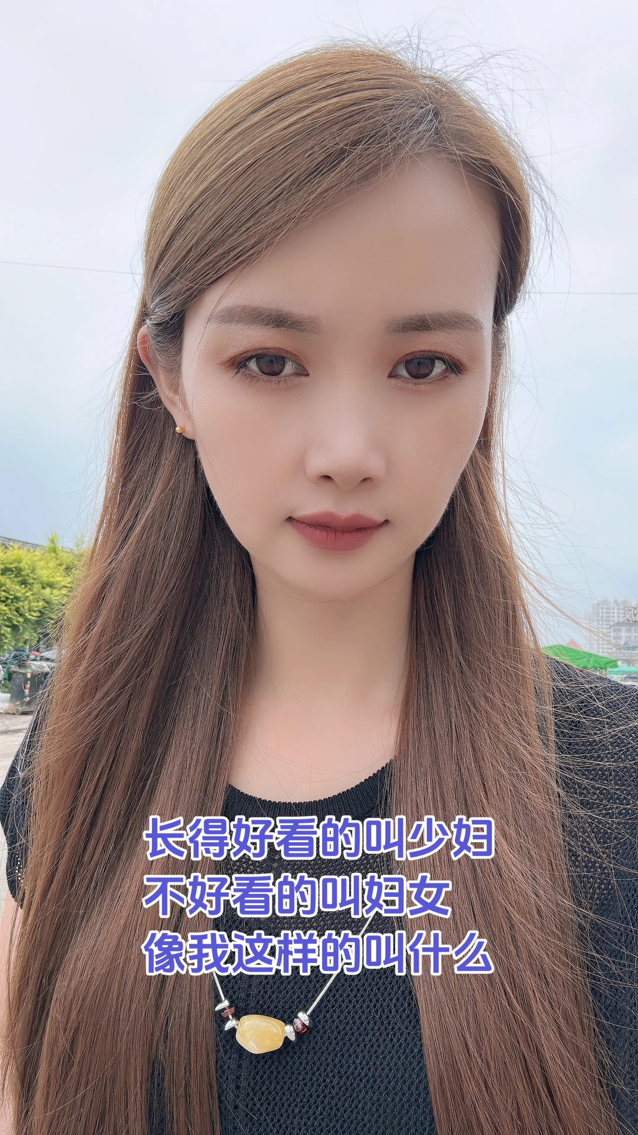 长得好看的叫少妇，不好看的叫妇女，像我这样的叫什么？