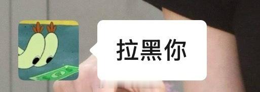 oo要拉黑我 