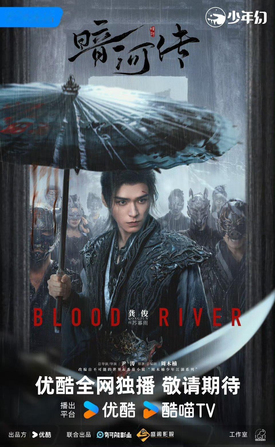 暗河传从海报到之前的预告，质感无敌了，期待龚俊龚俊 苏暮雨优酷你快点搞，想看暗河