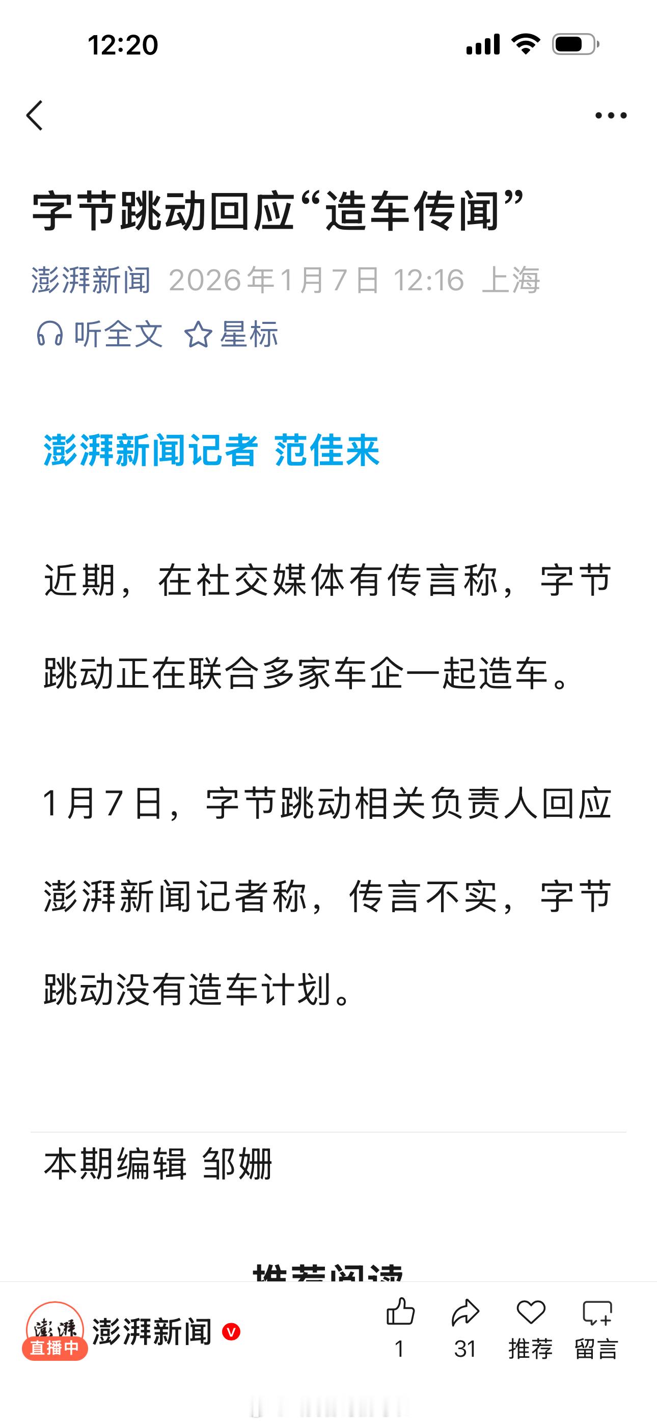 字节否认造车传言字节跳动都要造车了，这玩意就那么有意思吗？不过人家辟谣了！ 