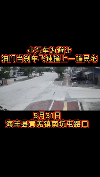 汕尾海丰县黄羌镇南坑屯路口，小车为避让，慌乱中油门当刹车，快速撞上了一幢入火不久