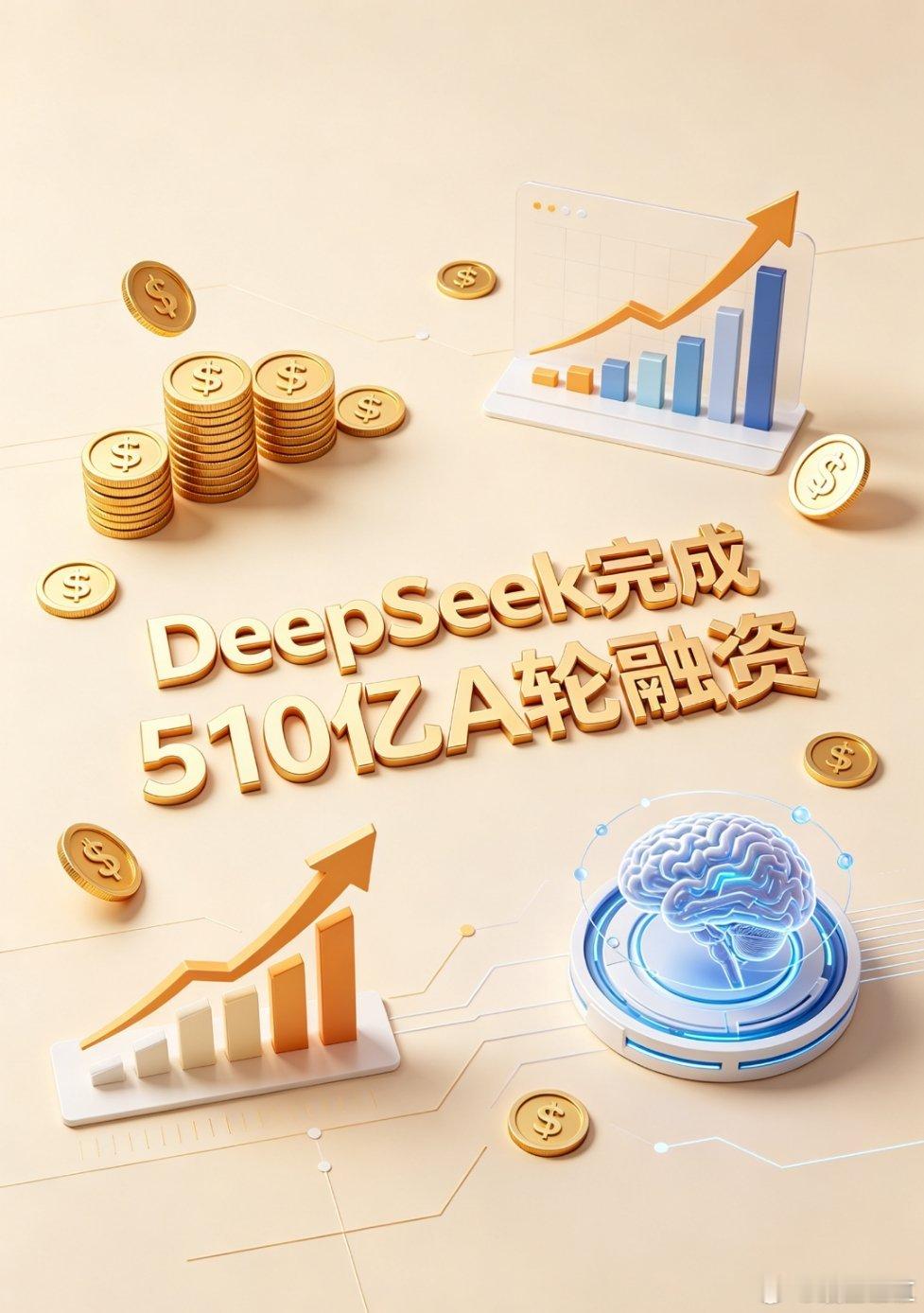 DeepSeek正式完成总额510亿元A轮融资，为中国AI史上最大单轮融资，投后