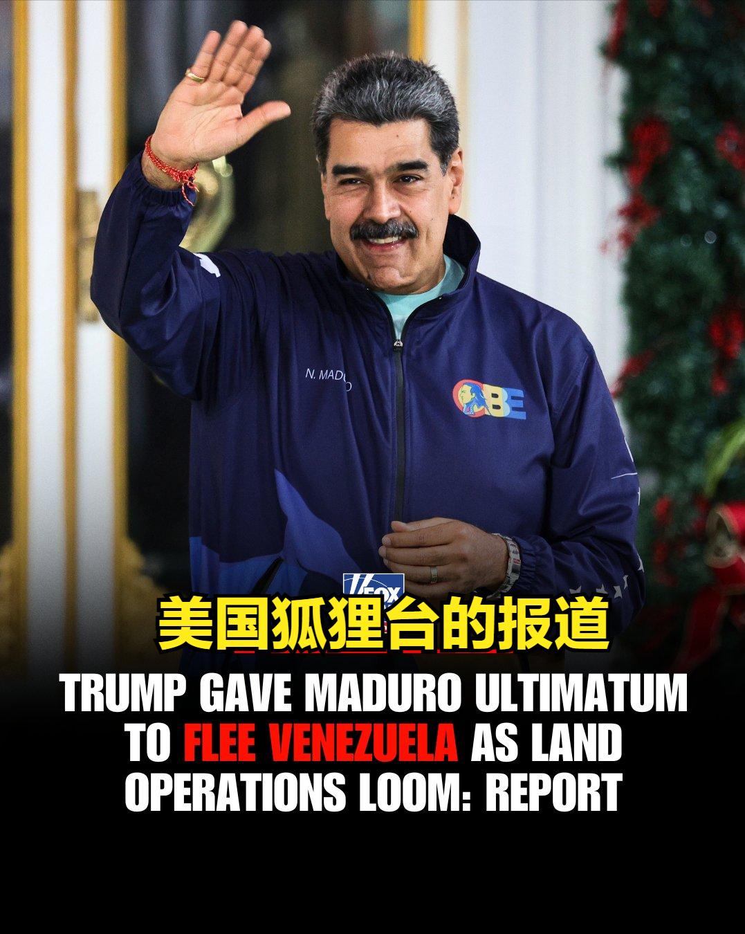 【只要你肯退下，我保你全家安全】——最新，特朗普已经通过电话的方式，告知马杜罗，