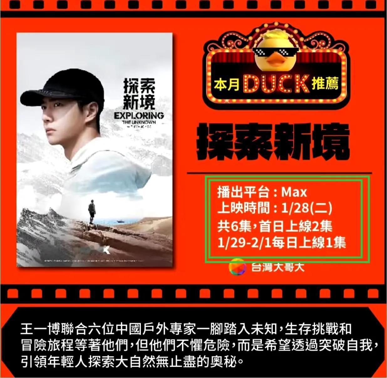 哇🎉🎉好消息：台湾将在1.28除夕当天在Max平台播出王一博《探索新境》,首