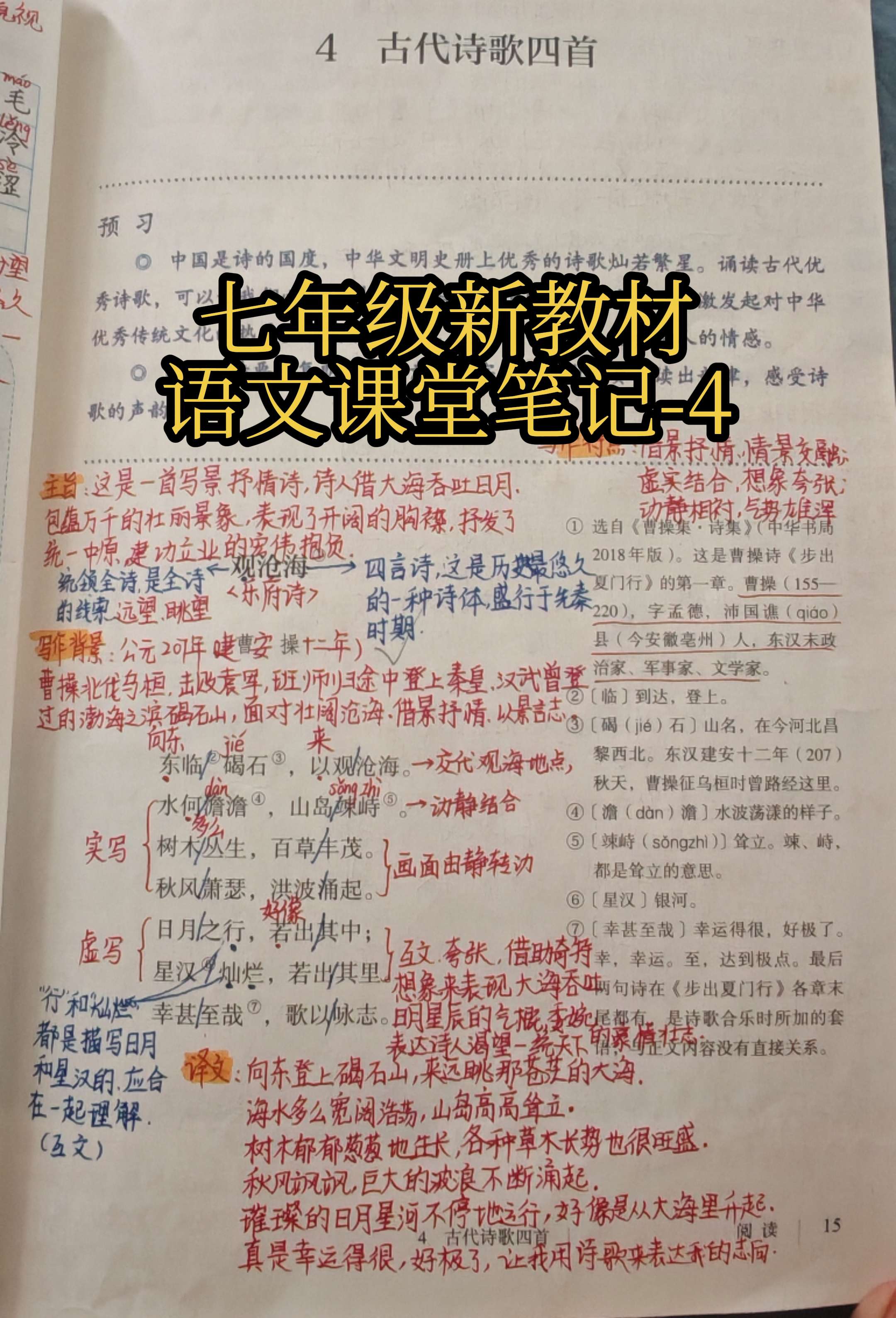 七年级新教材语文课堂笔记-4。《观沧海》是超超写的一首写景抒情诗，这是...