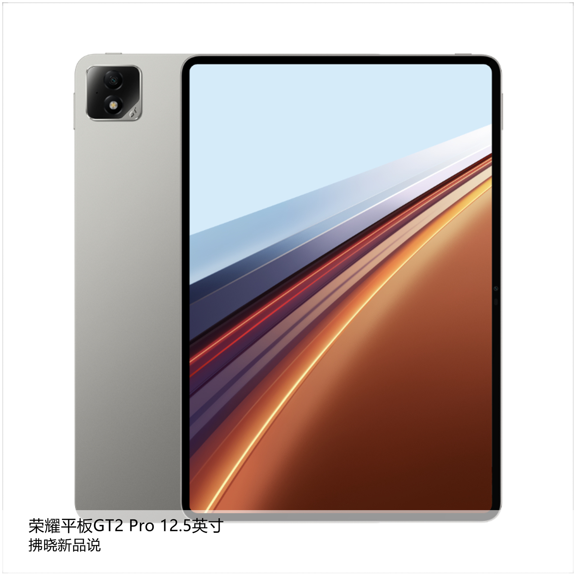 【拂晓新品说】荣耀平板GT2 Pro：- 发布时间：2025年07月15日；- 