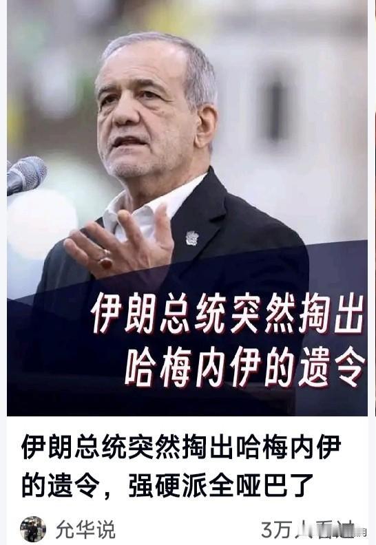 佩泽总统拼了！为国计民生不顾一切，央行大楼发表演讲，拿出哈梅内伊宗教遗令:不谋求