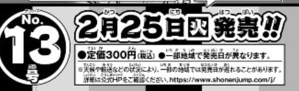 由于下周一2月24日逢日本假期，因此2024年13期JUMP的官方发售日将推迟到