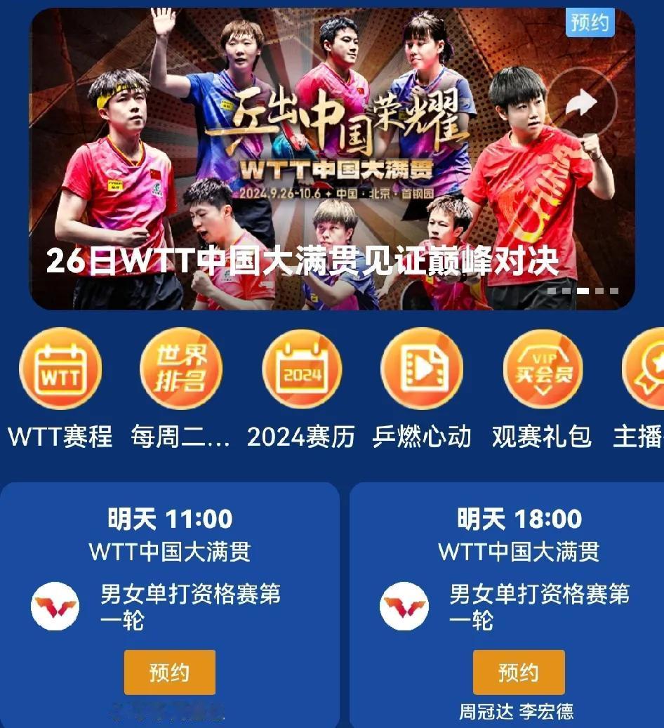 明天WTT北京大滿贯开赛，但抽签仪式不见了？央视和咪咕都无转播，作为球迷，到现在